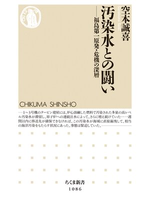 cover image of 汚染水との闘い　――福島第一原発・危機の深層